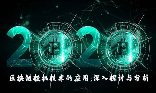 区块链投机技术的应用：深入探讨与分析