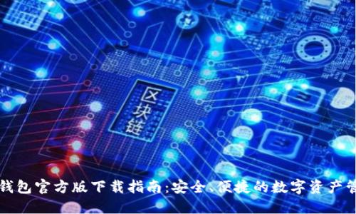 比特派钱包官方版下载指南：安全、便捷的数字资产管理工具
