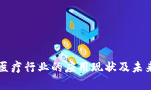 区块链在医疗行业的应用现状及未来发展方向