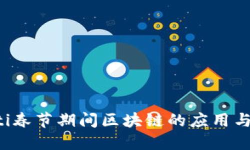 jiaoti春节期间区块链的应用与发展