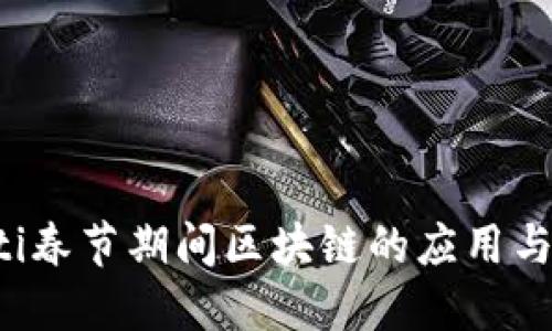 jiaoti春节期间区块链的应用与发展