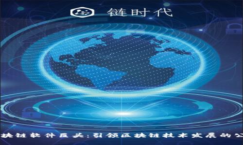 区块链软件巨头：引领区块链技术发展的公司