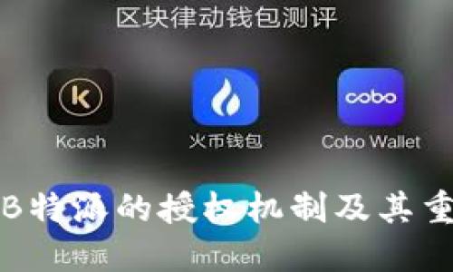 理解B特派的授权机制及其重要性