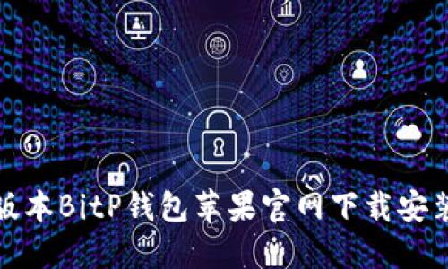 最新版本BitP钱包苹果官网下载安装指南