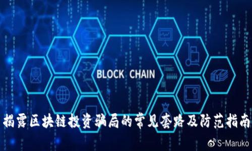 揭露区块链投资骗局的常见套路及防范指南
