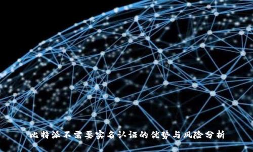 比特派不需要实名认证的优势与风险分析