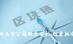 区块链领域的上市公司股票分析：投资机会与趋