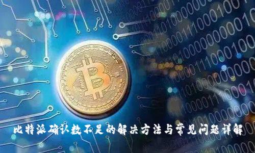 比特派确认数不足的解决方法与常见问题详解