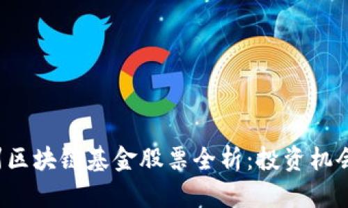 2023年杭州区块链基金股票全析：投资机会与前景展望