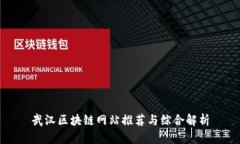 武汉区块链网站推荐与综合解析