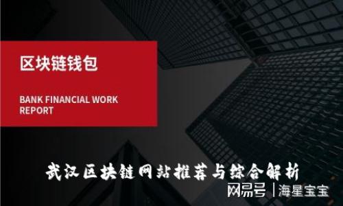 武汉区块链网站推荐与综合解析