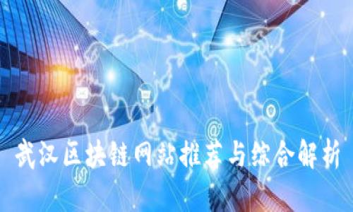武汉区块链网站推荐与综合解析