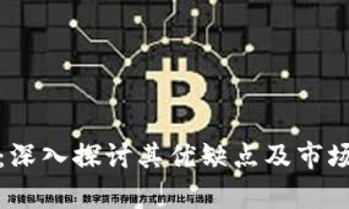 Bitp：深入探讨其优缺点及市场前景