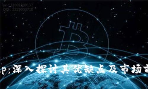 Bitp：深入探讨其优缺点及市场前景
