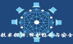 区块链黑化技术探讨：保护隐私与安全的前沿科
