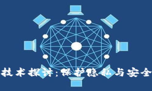区块链黑化技术探讨：保护隐私与安全的前沿科技