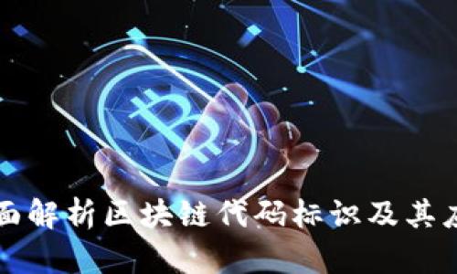 全面解析区块链代码标识及其应用