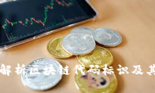 全面解析区块链代码标识及其应用