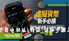 如何下载电脑版b特派：详细步骤与技巧