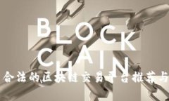中国合法的区块链交易平台推荐与分析