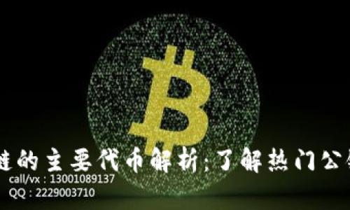 区块链主链的主要代币解析：了解热门公链数字货币