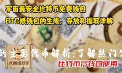 区块链主链的主要代币解析：了解热门公链数字