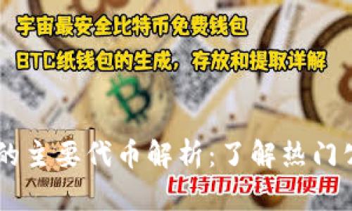 区块链主链的主要代币解析：了解热门公链数字货币