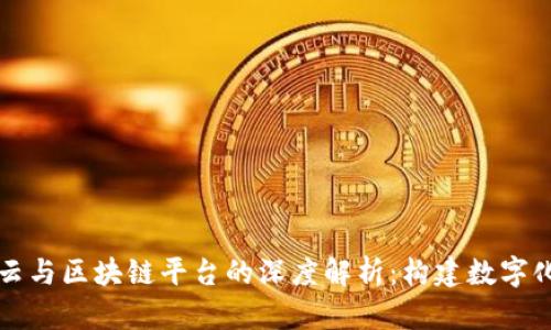 京东云与区块链平台的深度解析：构建数字化未来