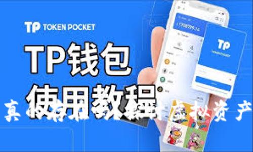 比特派钱包里的币真的存在吗？探讨虚拟资产的真实性与安全性