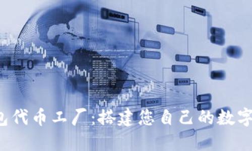 探索B特派钱包代币工厂：搭建您自己的数字资产生态系统