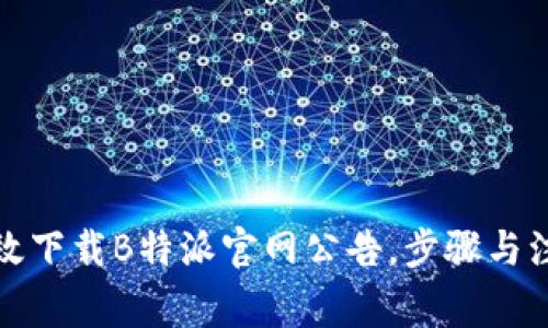 如何有效下载B特派官网公告，步骤与注意事项