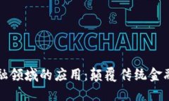 区块链在金融领域的应用：颠覆传统金融的六大