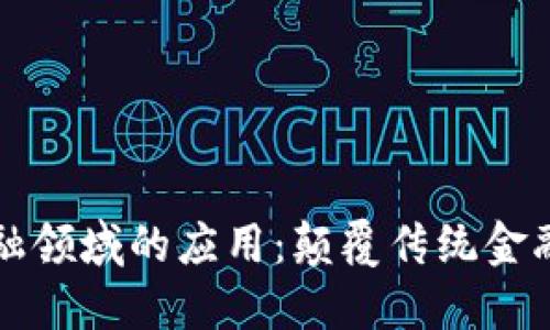 区块链在金融领域的应用：颠覆传统金融的六大领域