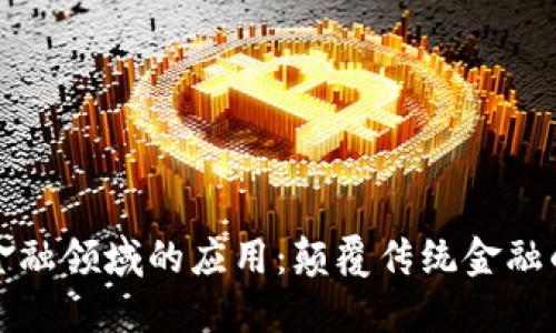区块链在金融领域的应用：颠覆传统金融的六大领域