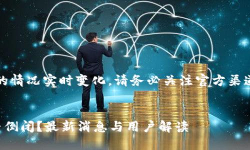 注：比特派钱包的情况实时变化，请务必关注官方渠道获取最新信息。


比特派钱包是否倒闭？最新消息与用户解读