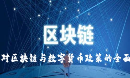 国家对区块链与数字货币政策的全面解析