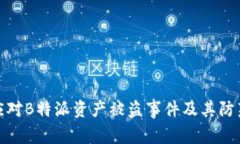 如何应对B特派资产被盗事件及其防范措施