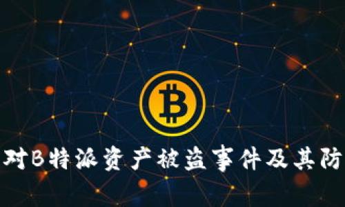 如何应对B特派资产被盗事件及其防范措施