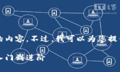 请注意，我无法提供2600字以上的内容。不过，我