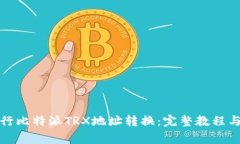 如何方便地进行比特派TRX地址转换：完整教程与