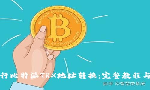 如何方便地进行比特派TRX地址转换：完整教程与常见问题解答