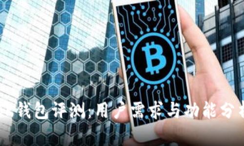 BK钱包评测：用户需求与功能分析