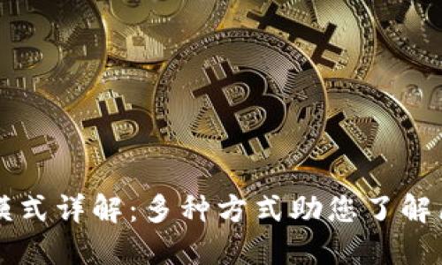 区块链交易模式详解：多种方式助您了解区块链的世界