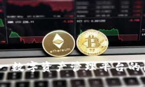 比特派：全面解析这一数字资产管理平台的国别背景与功能特性