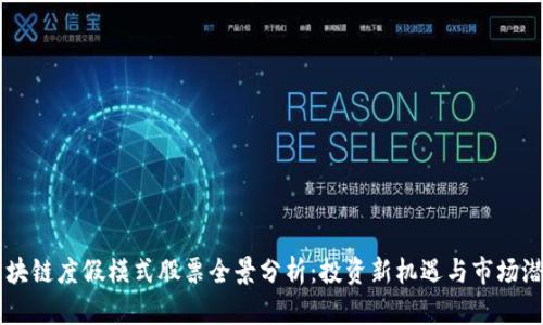 区块链度假模式股票全景分析：投资新机遇与市场潜力
