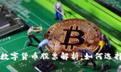 区块链与数字货币股票解析：如何选择投资良机