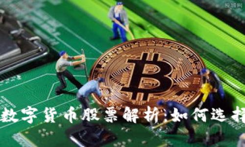 区块链与数字货币股票解析：如何选择投资良机