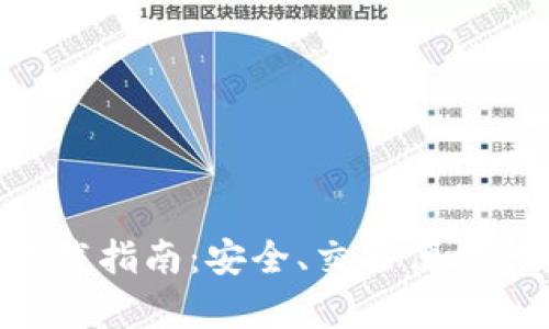 比特钱包安卓APP下载指南：安全、交易便捷的数字货币管理工具