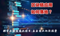 探索区块链商业项目：未来商业的新图景