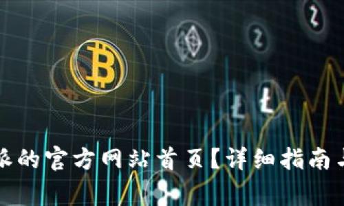 如何找到比特派的官方网站首页？详细指南与常见问题解答